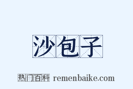 沙包子是什么意思的图片